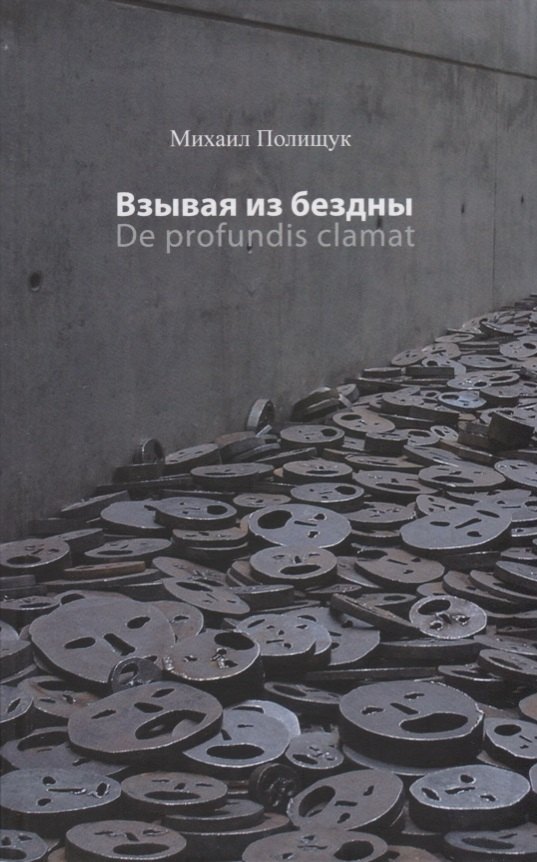 Взывая из бездны De profundis clamat (Полищук)