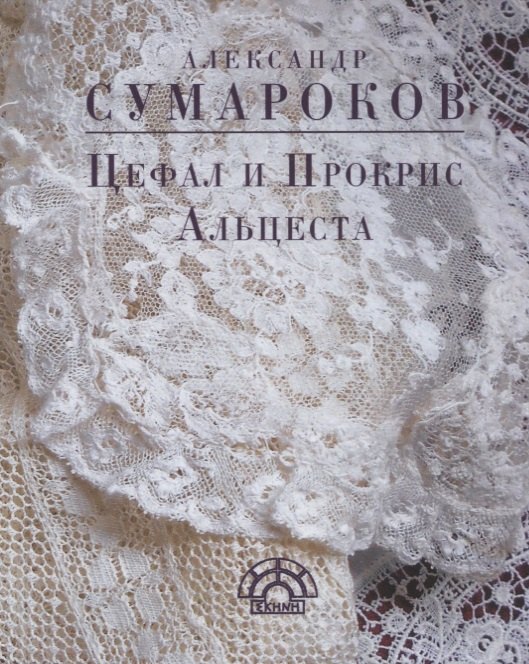 Цефал и Прокрис Альцеста (EKHNH) Сумароков