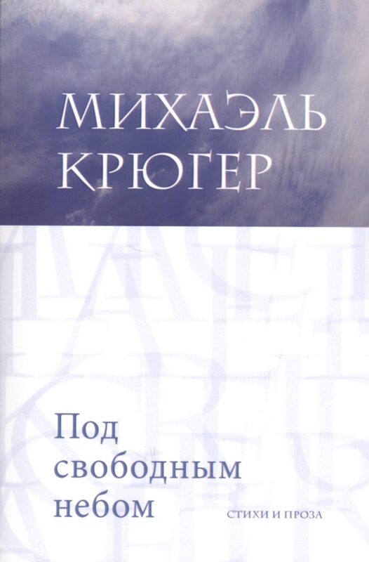 Под свободным небом Стихи и проза (м) Крюгер