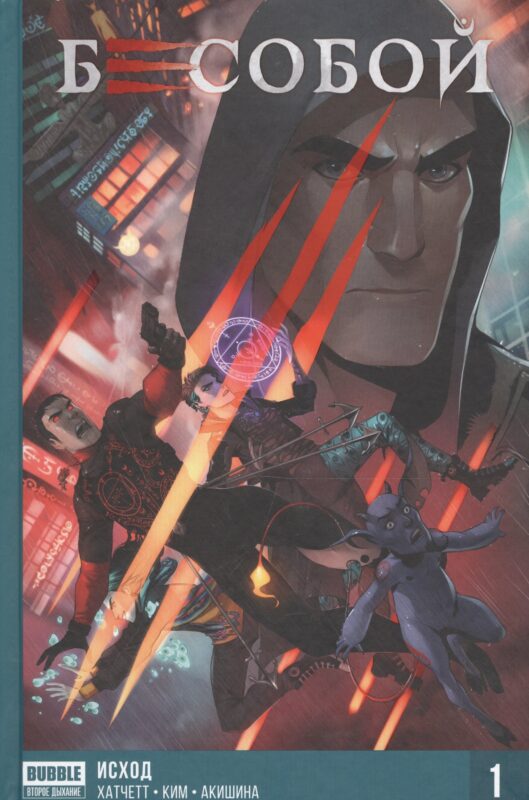 Комикс Бесобой Кн.1 Исход (Хатчетт)