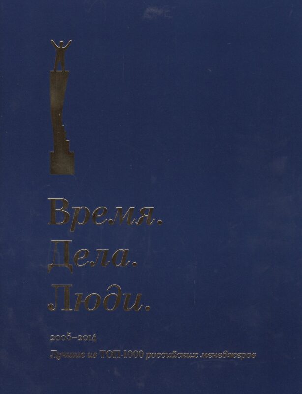 Время. Дела. Люди. 2005-2014. Лучшие из ТОП-1000 российских менеджеров