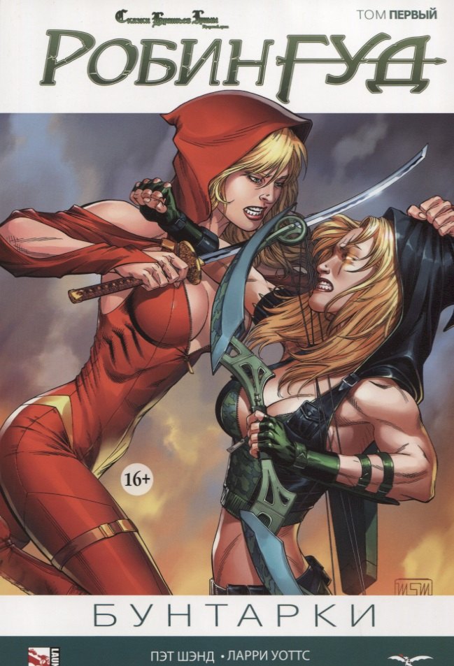 Комикс Сказки Братьев Гримм Робин Гуд Т.1 Бунтарки (м) Шэнд