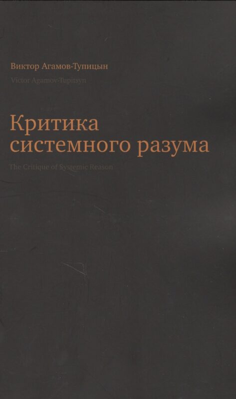Критика системного разума