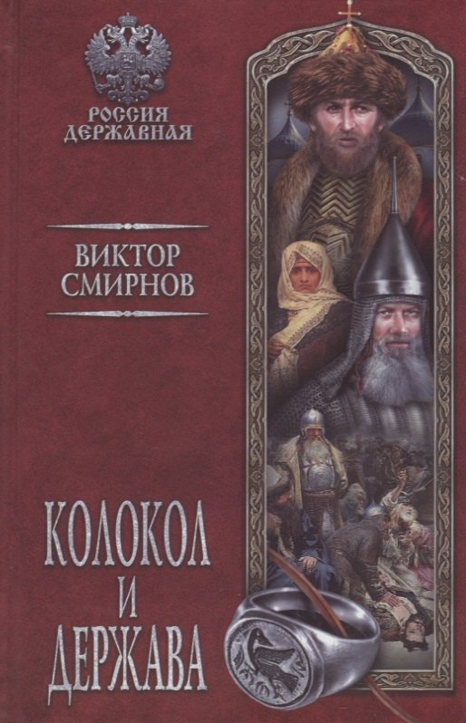 Колокол и держава