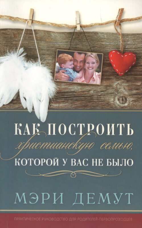 Как построить христианскую семью, которой у вас не было