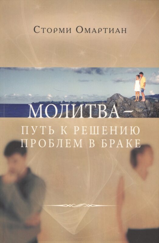 Молитва путь к решению проблем в браке (3 изд) (м) Омартиан