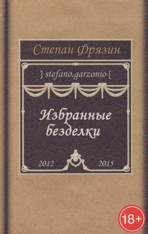 Избранные безделки. 2012-2015