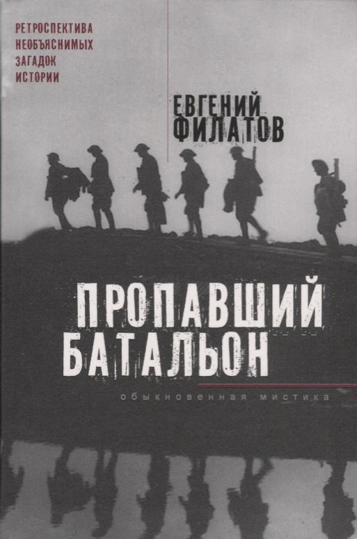 Пропавший батальон