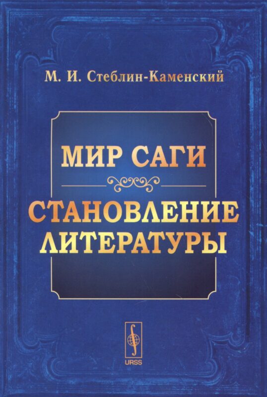 Мир Саги Становление литературы (м) Стеблин-Каменский