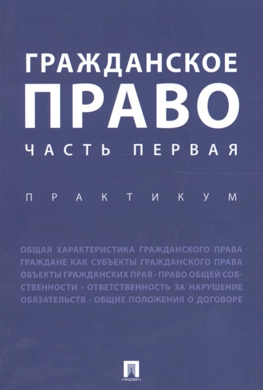 Гражданское право. Часть первая. Практикум.