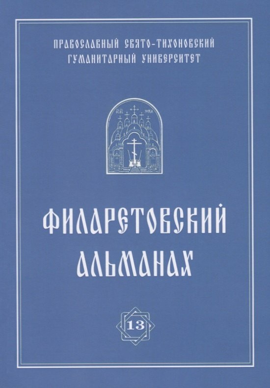 Филаретовский альманах. Выпуск 13