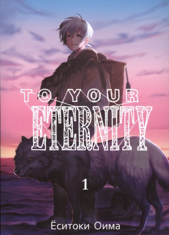 Для тебя, Бессмертный. Том 1 (To Your Eternity / Fumetsu no Anata e). Манга