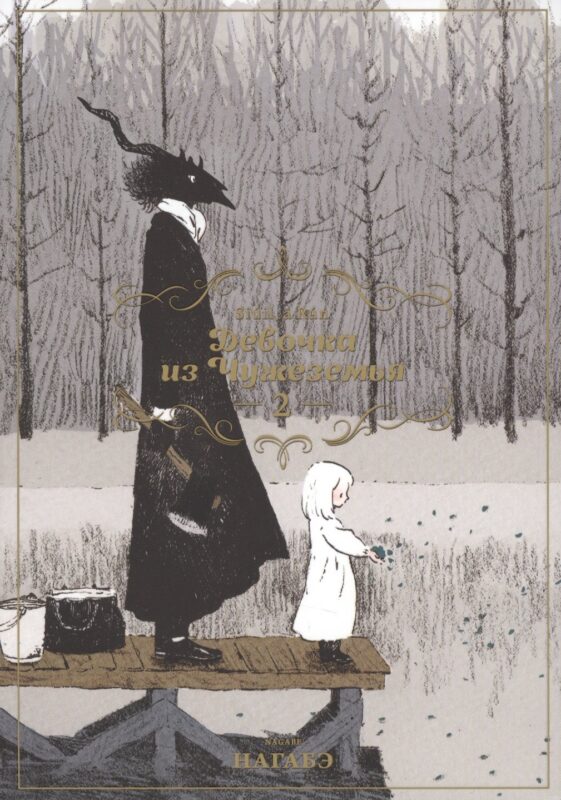 Девочка из Чужеземья. Том 2 (The Girl From the Other Side / Totsukuni no Shoujo). Манга