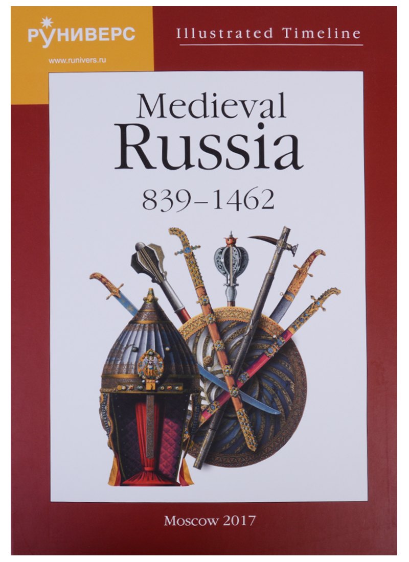 Illustrated Timeline Medieval Russia 839-1462 (на англ. яз.) Баранов