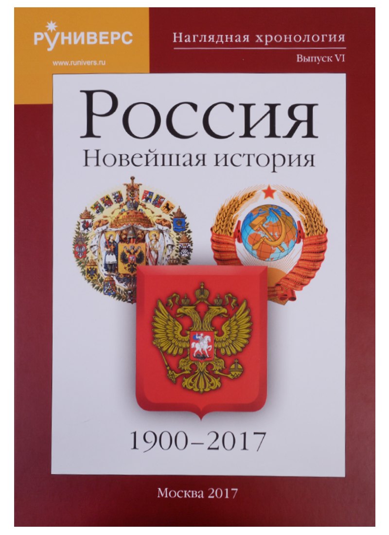 Наглядная хронология. Выпуск VI. Россия. Новейшая история. 1900-2017
