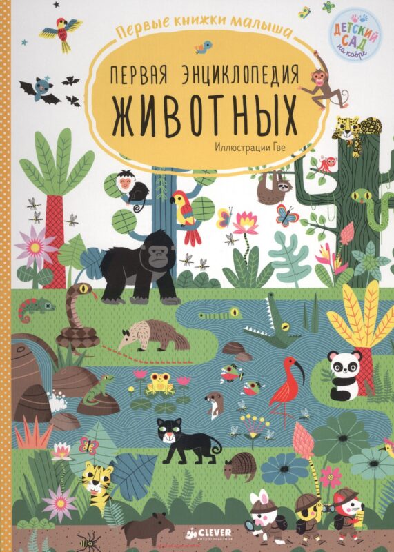 Первая энциклопедия животных. Первые книжки малыша