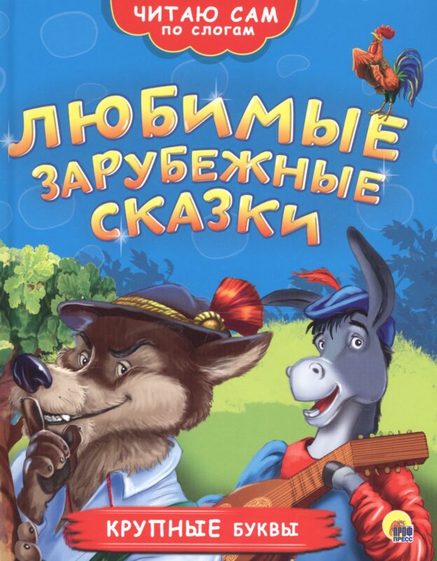 ЧИТАЮ САМ ПО СЛОГАМ. ЛЮБИМЫЕ ЗАРУБЕЖНЫЕ СКАЗКИ