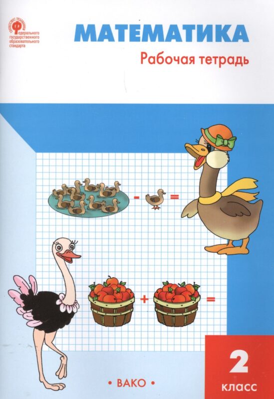 Рабочая тетрадь по математике: 2кл к УМК Моро ФГОС
