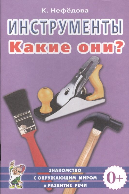 Инструменты. Какие они? Знакомство с окружающим миром и развитие речи