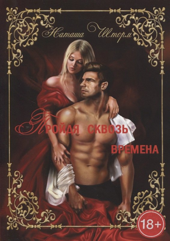 Пройдя сквозь времена, только любовь останется навсегда... Часть 1
