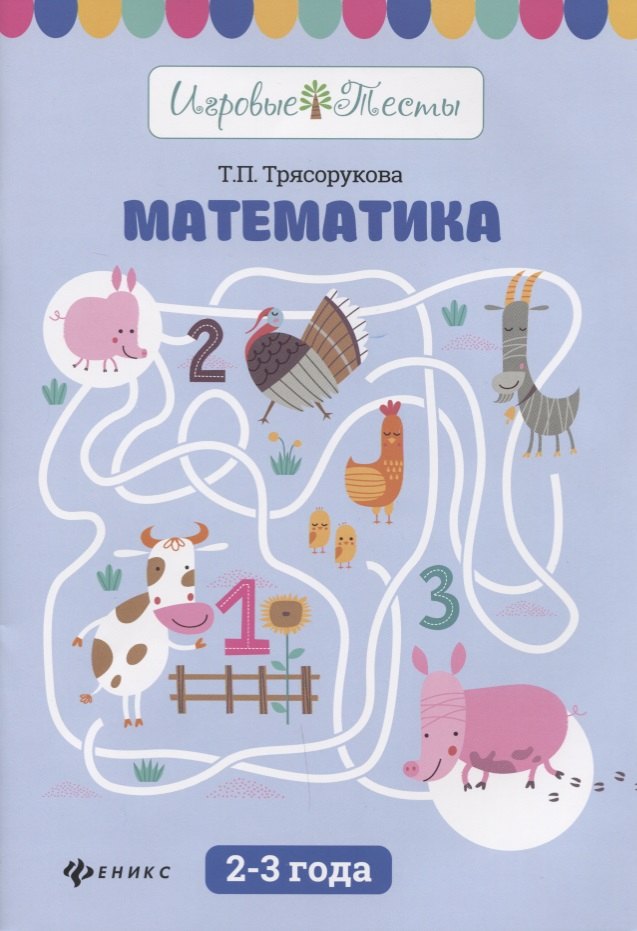 Математика: 2-3 года дп