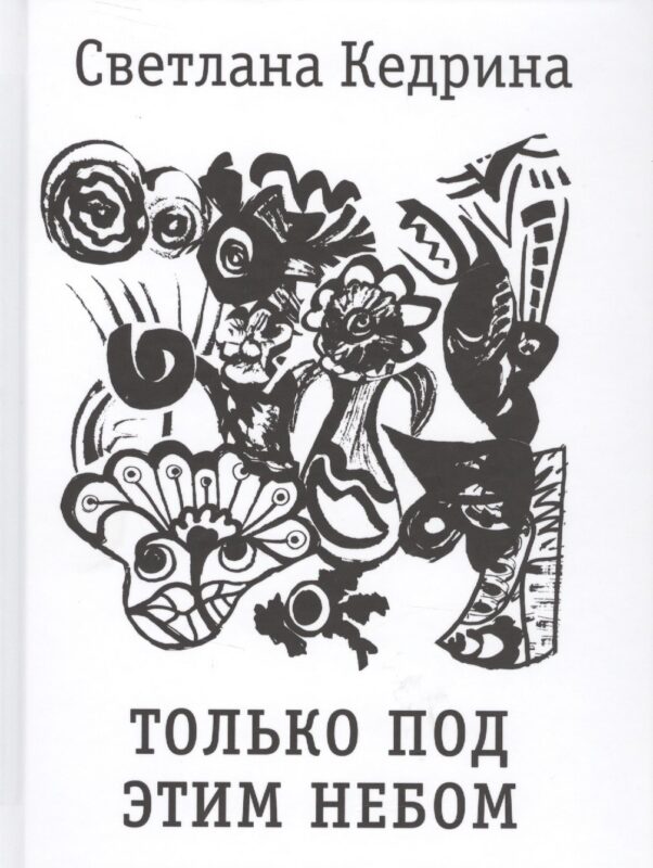 Только под этим небом