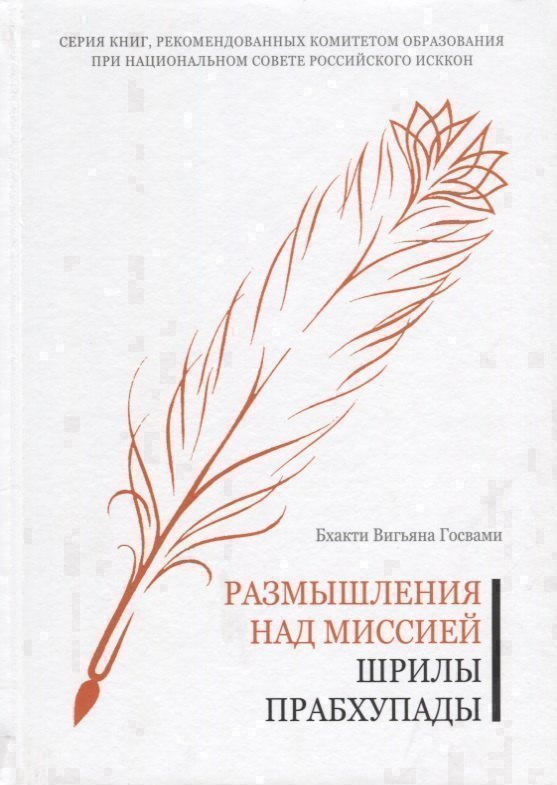 Размышления над миссией Шрилы Прабхупады