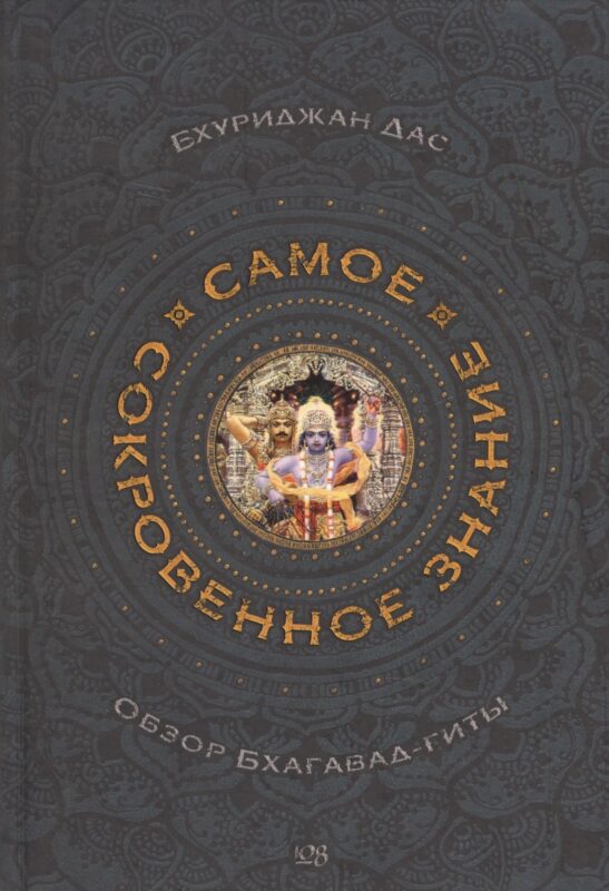 Самое сокровенное знание. Обзор Бхагавад-гиты