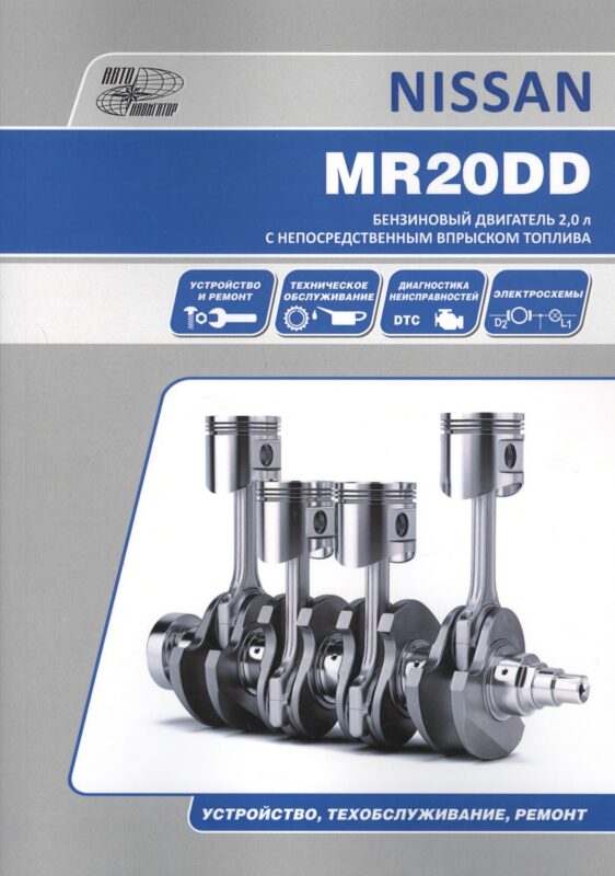 Nissan MR20DD. Бензиновый двигатель 2.0 л с непосредственным впрыскомтоплива. Устройство, техобслуживание, ремонт