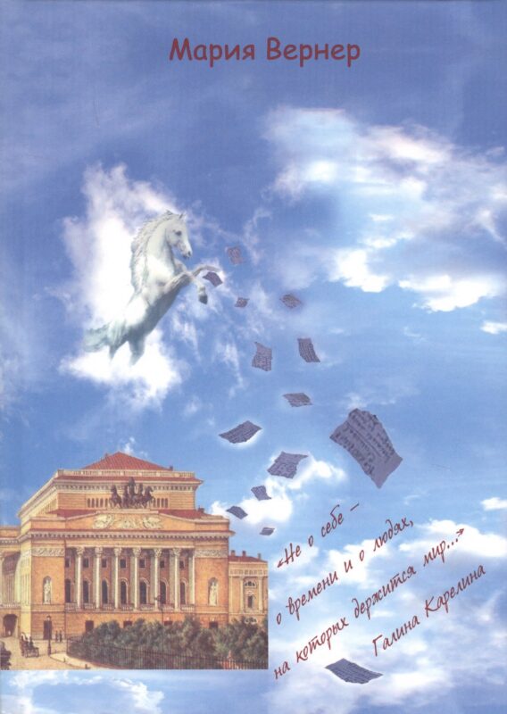 Не о себе – о времени и о людях, на которых держится мир…