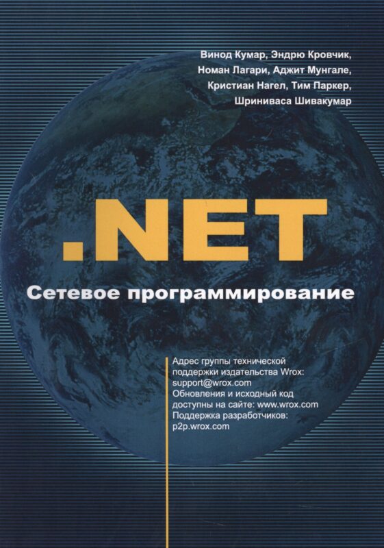 .NET. Сетевое программирование