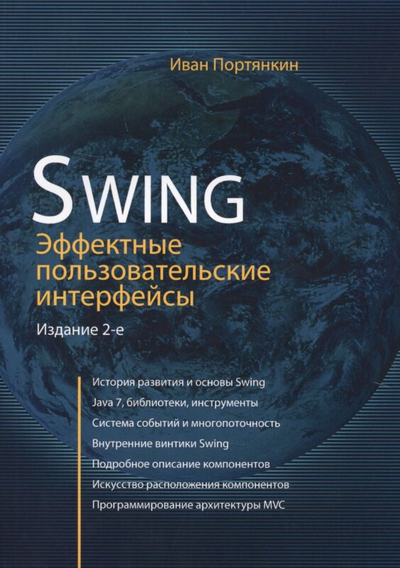 Swing: Эффективные пользовательские интерфейсы / изд.2-е