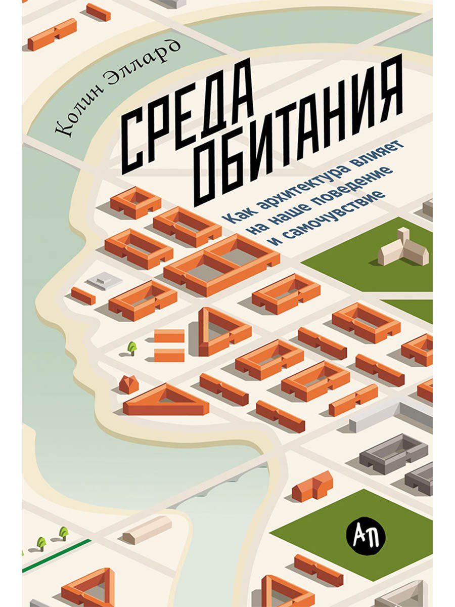 Среда обитания: Как архитектура влияет на наше поведение и самочувствие