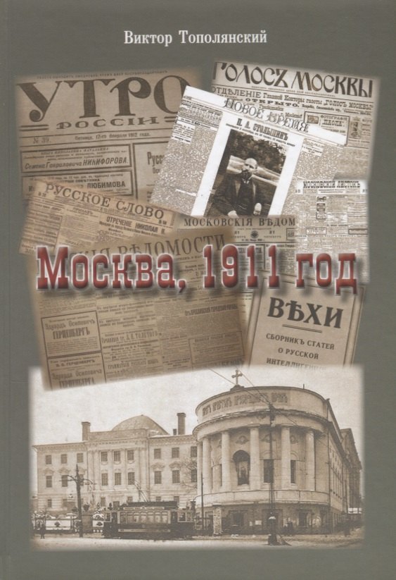 Москва, 1911 год