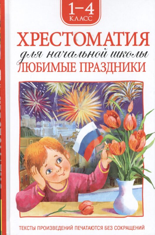 Хрестоматия. 1-4 класс. Любимые праздники