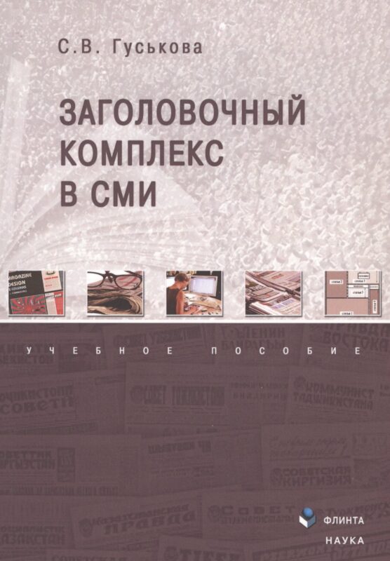 Заголовочный комплекс в СМИ. Учебное пособие