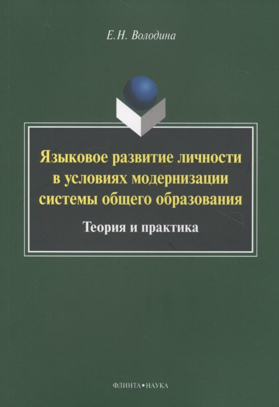 Языковое развитие личности в условиях модернизации системы общего образования. Теория и практика