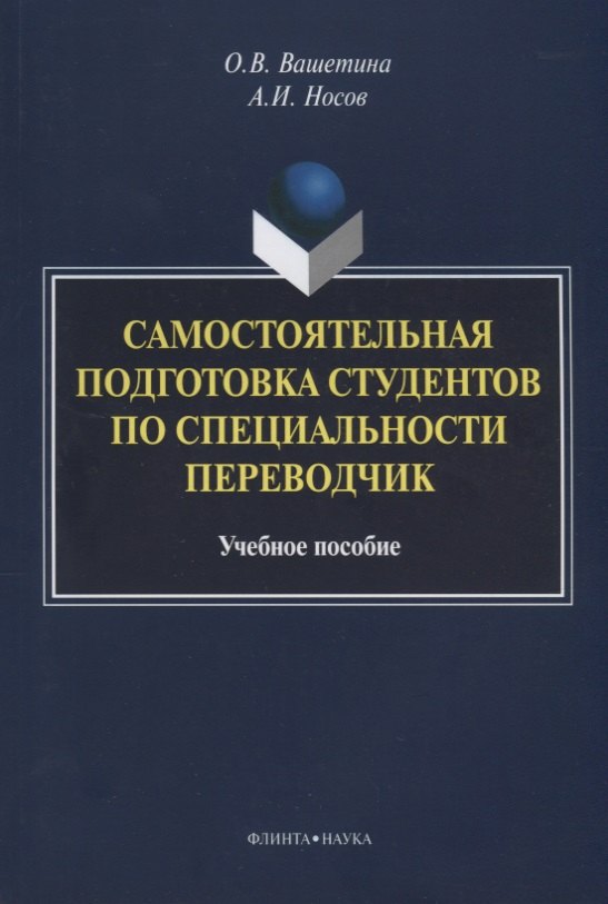 Самостоятельная подготовка студентов по специальности переводчик. Учебное пособие