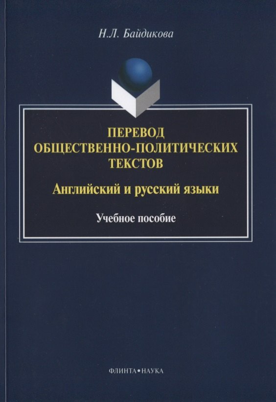 Перевод общественно-политических текстов Английский… Уч. пос. (м) Байдикова
