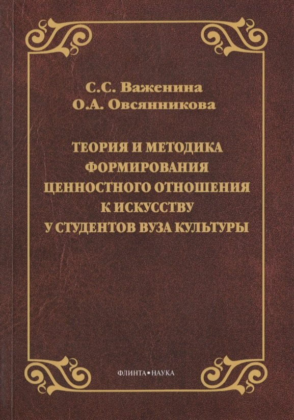 Теория и методика формирования ценностного отношения к искусству у студентов вуза культуры. Монография