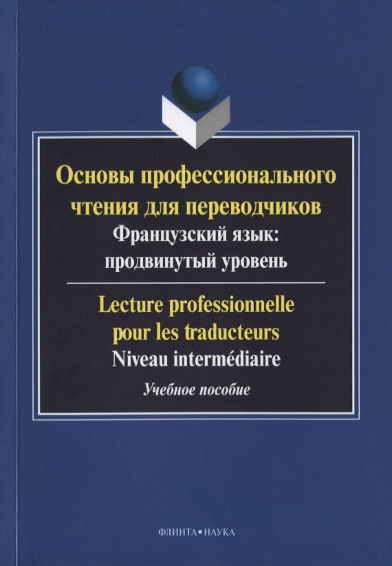 Основы профессионального чтения для переводчиков. Французский язык: продвинутый уровень/Lecture professionnelle pour les traducteurs. Niveau intermediaire. Учебное пособие