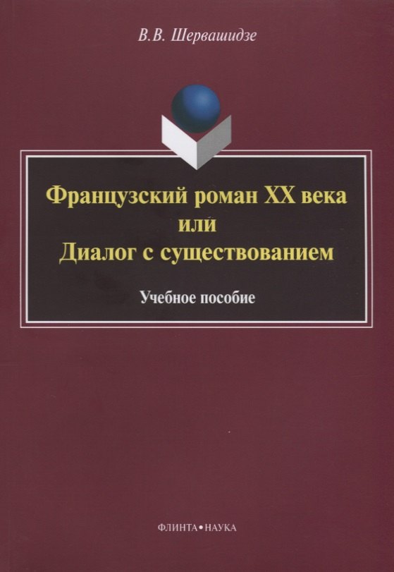 Французский роман XX века, или Диалог с существованием. Учебное пособие