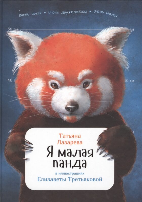 Я малая панда