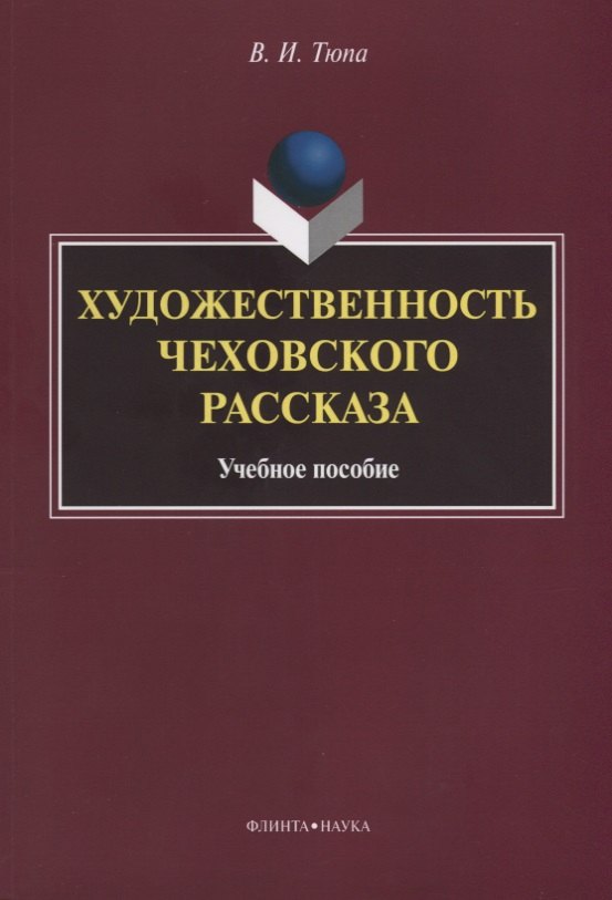 Художественность чеховского рассказа Уч. Пос. (2 изд.) (м) Тюпа