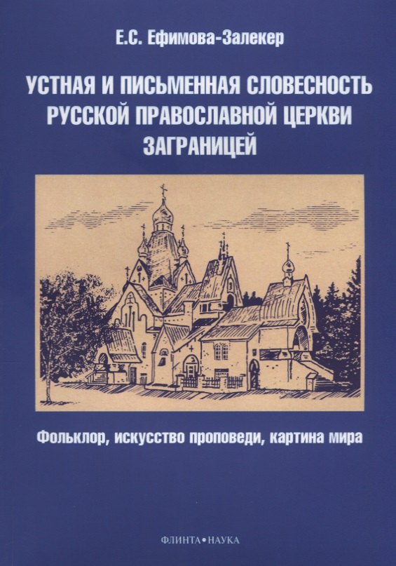 Устная и письменная словесность Русской православной церкви заграницей. Фольклор, искусство проповеди, картина мира