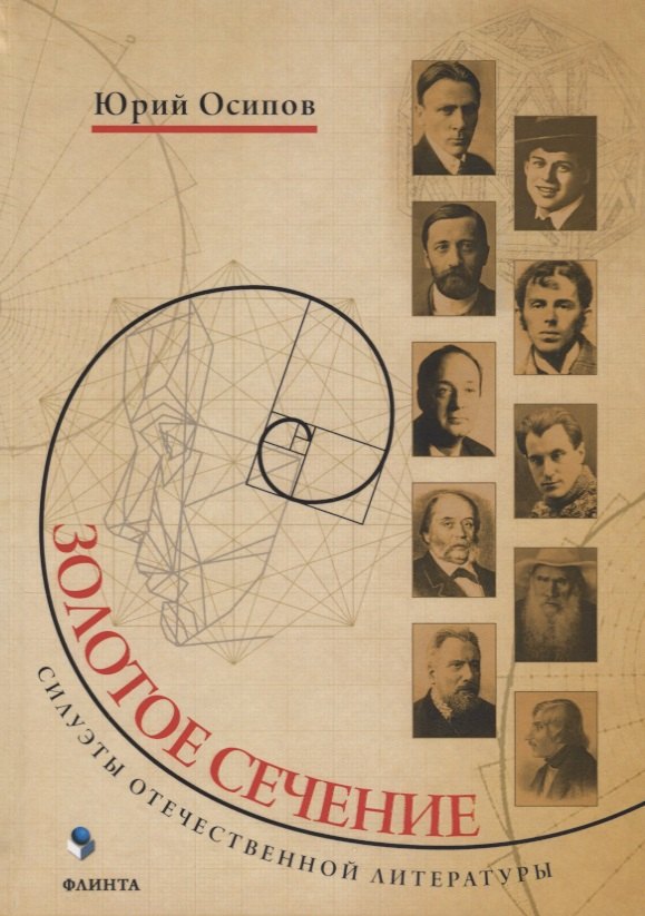 Золотое сечение Силуэты отечественной литературы (Осипов)