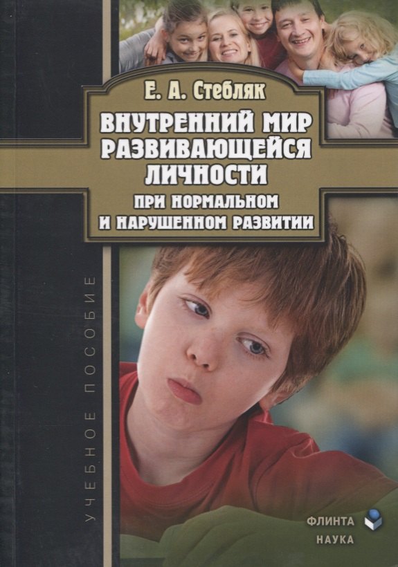 Внутренний мир развивающейся личности при нормальном… Уч. пос. (м) Стебляк
