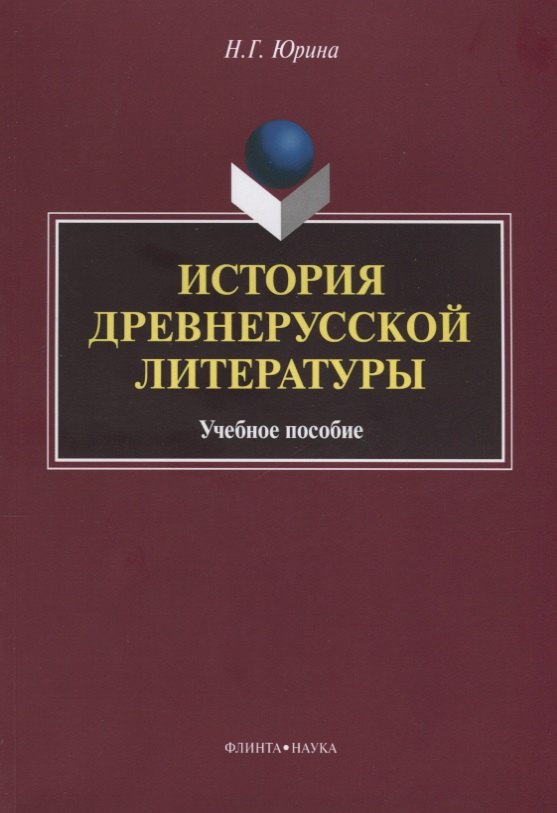 История древнерусской литературы Уч. Пос. (м) Юрина