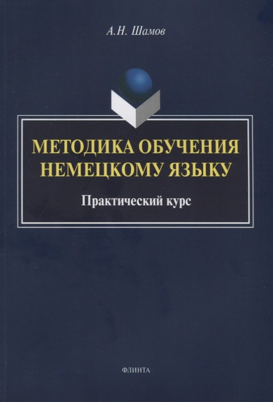 Методика обучения немецкому языку Практический курс (м) Шамов