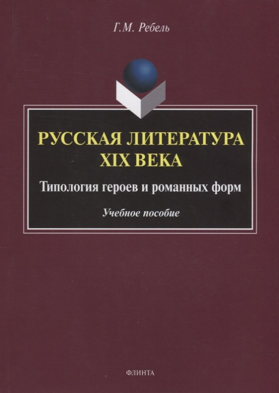 Русская литература XIX века. Типология героев и романных форм. Учебное пособие